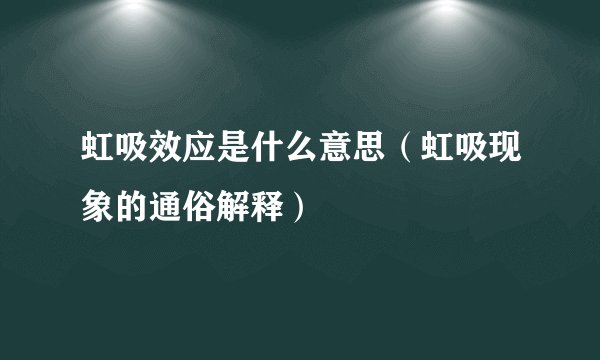虹吸效应是什么意思（虹吸现象的通俗解释）