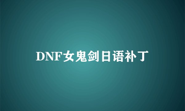 DNF女鬼剑日语补丁