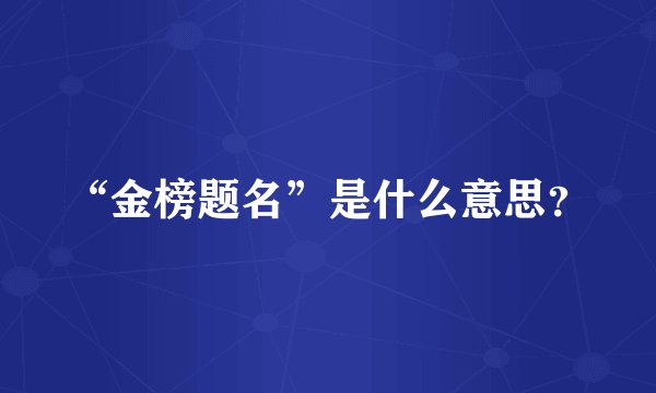 “金榜题名”是什么意思？