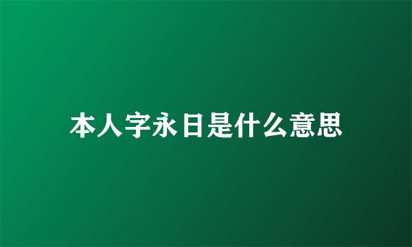 本人字永日是什么意思