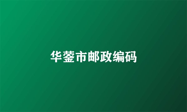 华蓥市邮政编码