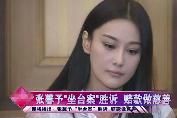 张馨予张燕以前真的做台吗 那段时间被黑的很惨