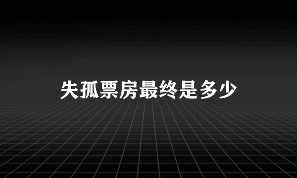 失孤票房最终是多少