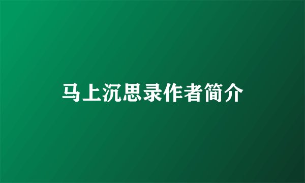 马上沉思录作者简介