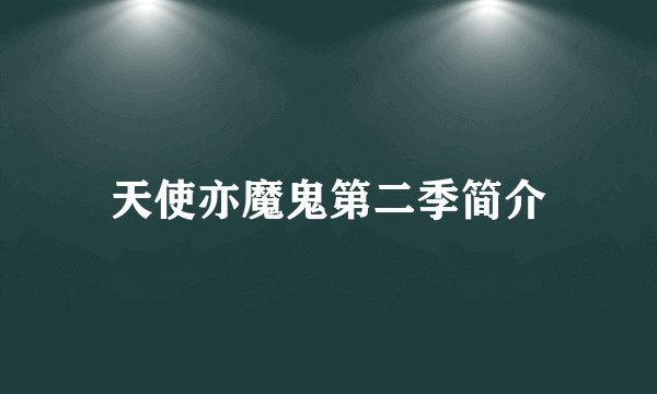 天使亦魔鬼第二季简介