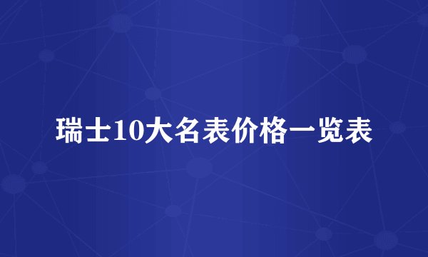 瑞士10大名表价格一览表