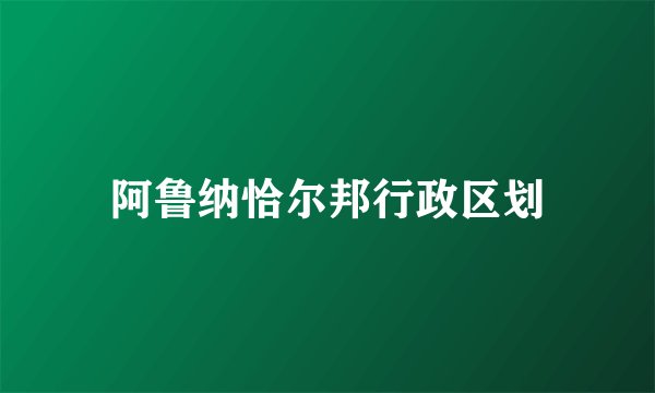 阿鲁纳恰尔邦行政区划