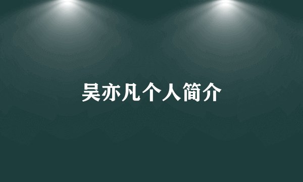 吴亦凡个人简介