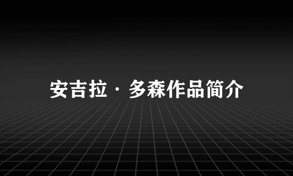 安吉拉·多森作品简介