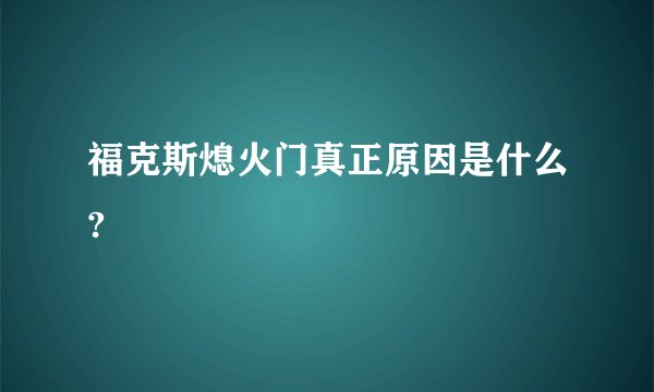 福克斯熄火门真正原因是什么?