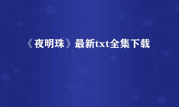 《夜明珠》最新txt全集下载
