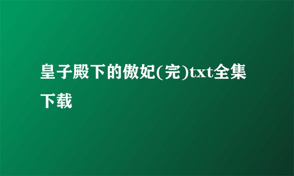 皇子殿下的傲妃(完)txt全集下载