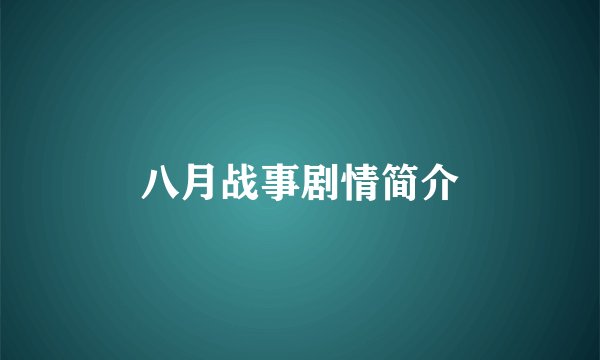 八月战事剧情简介