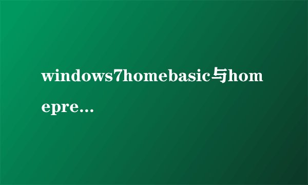 windows7homebasic与homepremium有什么不同？