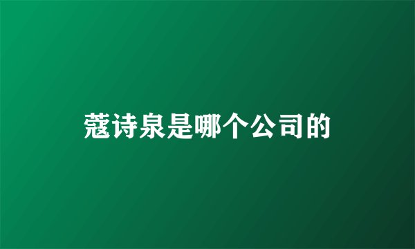 蔻诗泉是哪个公司的