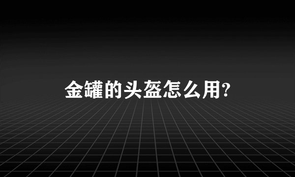 金罐的头盔怎么用?
