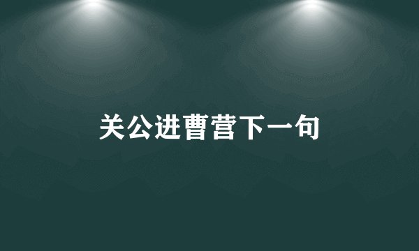 关公进曹营下一句