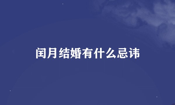 闰月结婚有什么忌讳