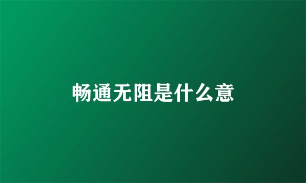 畅通无阻是什么意