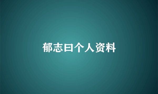 郁志曰个人资料