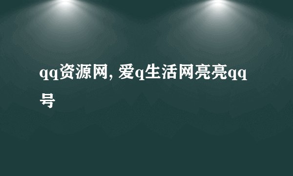qq资源网, 爱q生活网亮亮qq号
