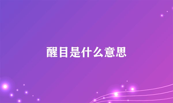 醒目是什么意思