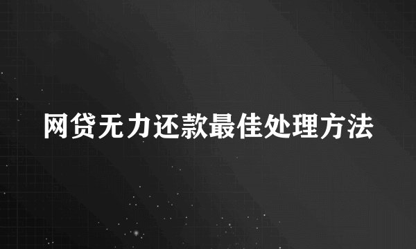 网贷无力还款最佳处理方法
