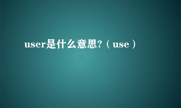 user是什么意思?（use）