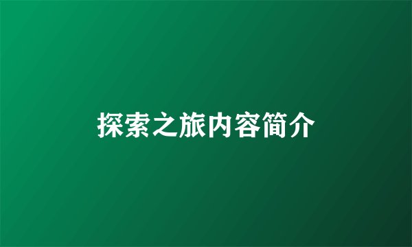 探索之旅内容简介
