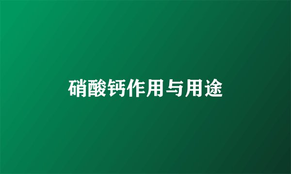 硝酸钙作用与用途