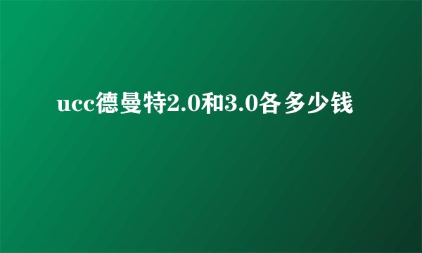 ucc德曼特2.0和3.0各多少钱