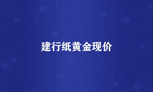 建行纸黄金现价