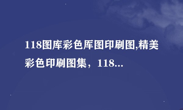118图库彩色厍图印刷图,精美彩色印刷图集，118图库厍图打造高品质视觉盛宴
