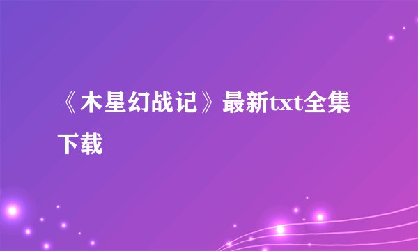 《木星幻战记》最新txt全集下载