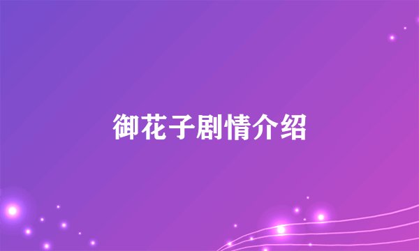 御花子剧情介绍