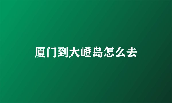 厦门到大嶝岛怎么去