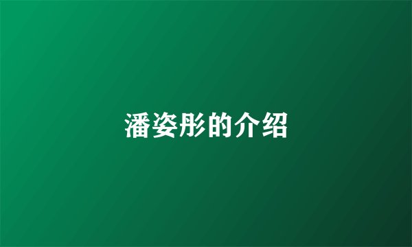 潘姿彤的介绍