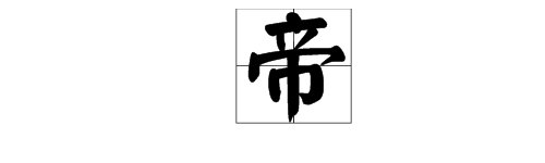 “帝”的偏旁部首能组成什么字？