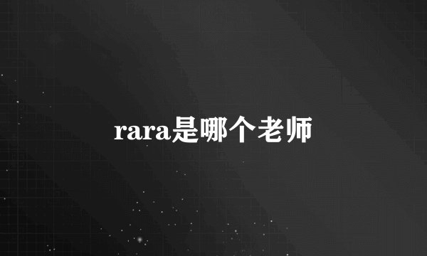 rara是哪个老师