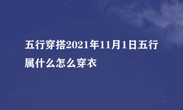 五行穿搭2021年11月1日五行属什么怎么穿衣
