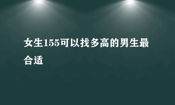女生155可以找多高的男生最合适