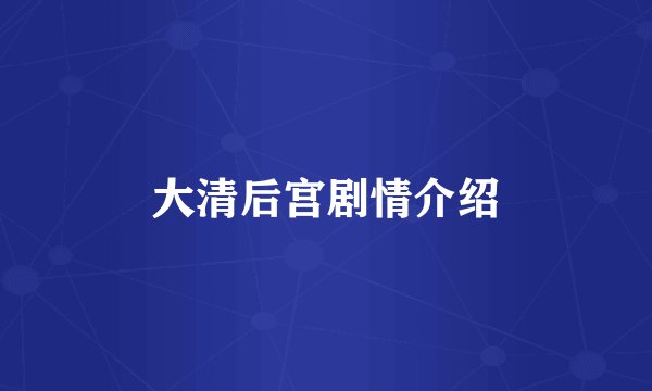 大清后宫剧情介绍