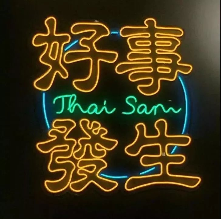 有人说我拿你当老婆,你居然要和我做兄弟怎么回比较好？