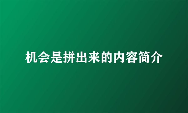 机会是拼出来的内容简介
