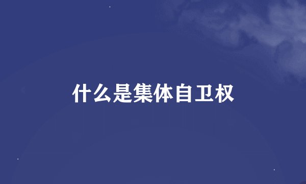 什么是集体自卫权