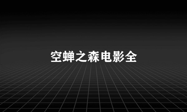 空蝉之森电影全