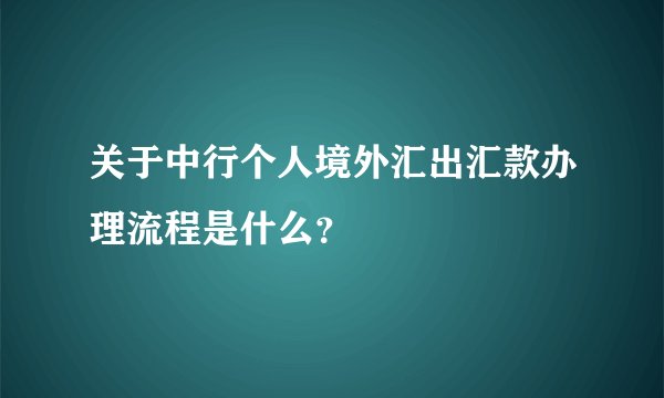 关于中行个人境外汇出汇款办理流程是什么？