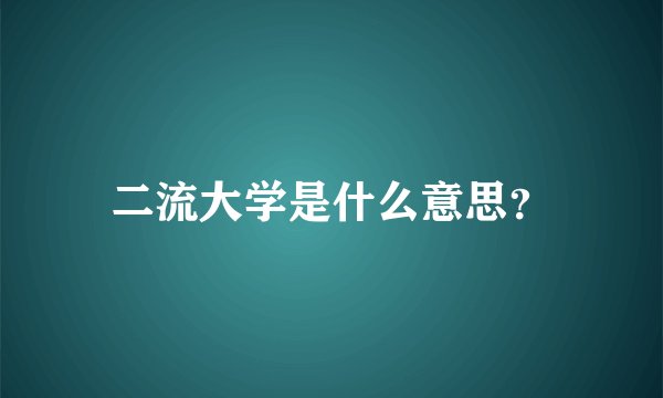 二流大学是什么意思？