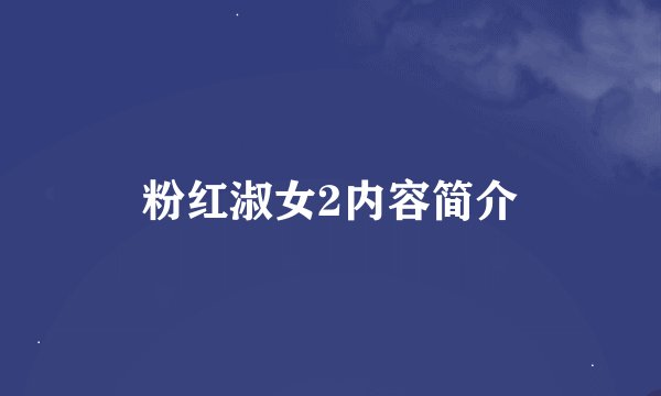 粉红淑女2内容简介