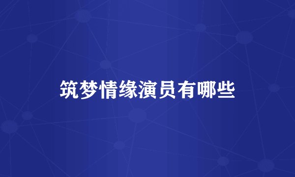 筑梦情缘演员有哪些